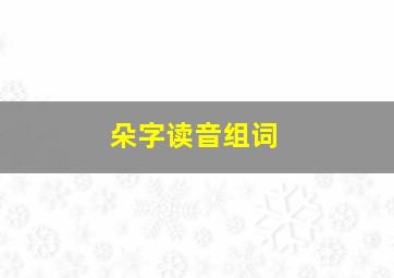 朵字读音组词