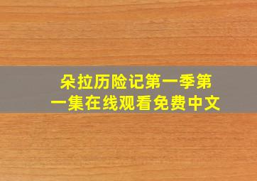 朵拉历险记第一季第一集在线观看免费中文