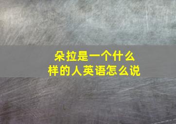 朵拉是一个什么样的人英语怎么说