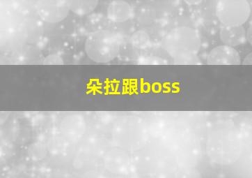 朵拉跟boss