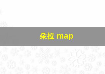 朵拉 map