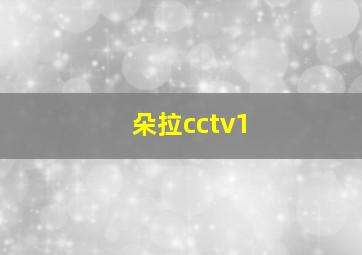 朵拉cctv1