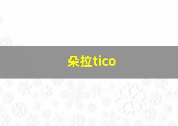 朵拉tico