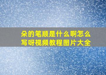 朵的笔顺是什么啊怎么写呀视频教程图片大全