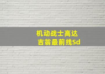 机动战士高达吉翁最前线Sd