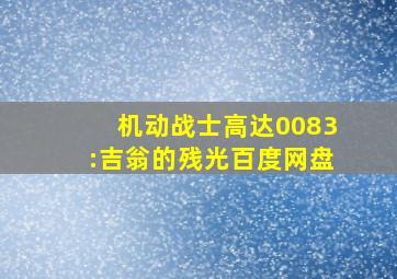 机动战士高达0083:吉翁的残光百度网盘