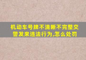 机动车号牌不清晰不完整交警发来违法行为,怎么处罚