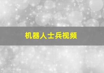 机器人士兵视频