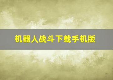 机器人战斗下载手机版