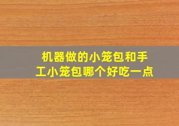 机器做的小笼包和手工小笼包哪个好吃一点