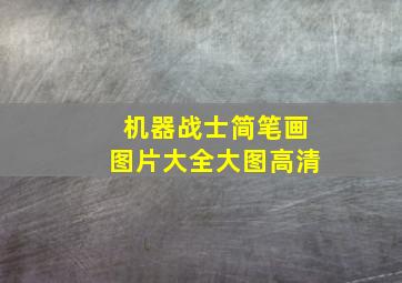 机器战士简笔画图片大全大图高清