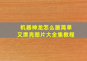 机器神龙怎么画简单又漂亮图片大全集教程