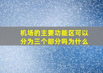 机场的主要功能区可以分为三个部分吗为什么