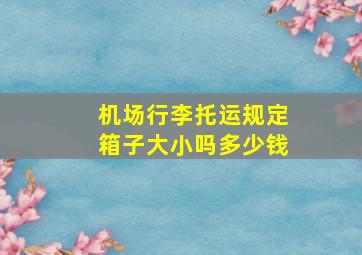 机场行李托运规定箱子大小吗多少钱