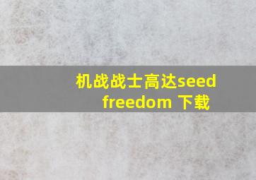 机战战士高达seed freedom 下载