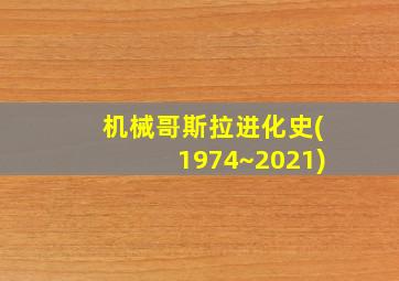 机械哥斯拉进化史(1974~2021)