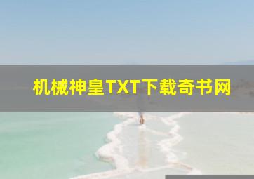 机械神皇TXT下载奇书网