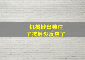 机械键盘锁住了按键没反应了