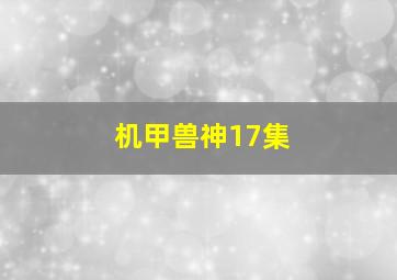 机甲兽神17集