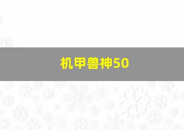 机甲兽神50