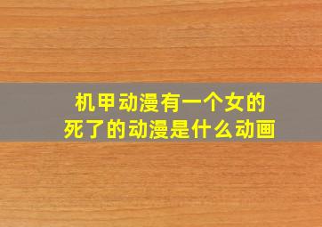 机甲动漫有一个女的死了的动漫是什么动画