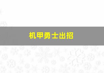 机甲勇士出招