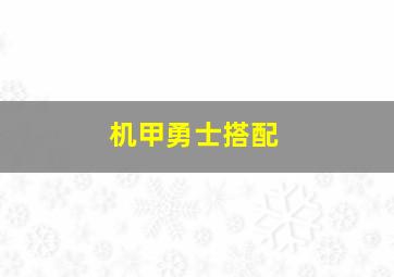 机甲勇士搭配