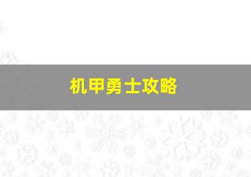 机甲勇士攻略