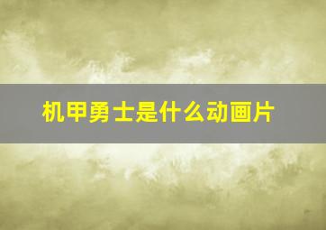 机甲勇士是什么动画片