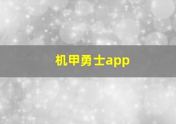 机甲勇士app