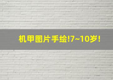 机甲图片手绘!7~10岁!