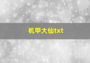 机甲大仙txt