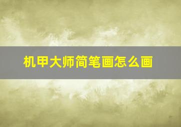 机甲大师简笔画怎么画