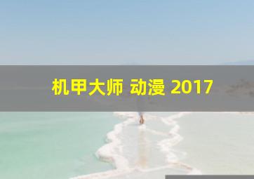 机甲大师 动漫 2017