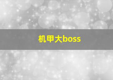 机甲大boss