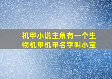 机甲小说主角有一个生物机甲机甲名字叫小宝