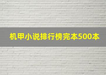 机甲小说排行榜完本500本