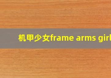 机甲少女frame arms girl