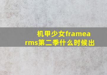 机甲少女framearms第二季什么时候出