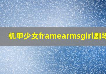 机甲少女framearmsgirl剧场版