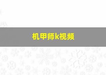 机甲师k视频