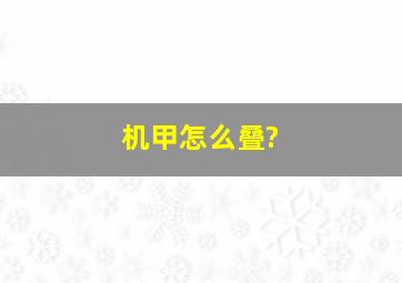 机甲怎么叠?