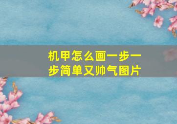 机甲怎么画一步一步简单又帅气图片