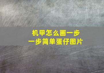 机甲怎么画一步一步简单蛋仔图片