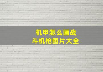 机甲怎么画战斗机枪图片大全