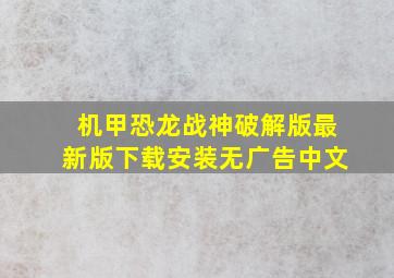 机甲恐龙战神破解版最新版下载安装无广告中文