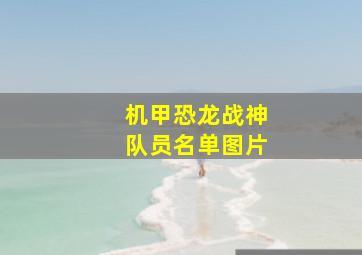 机甲恐龙战神队员名单图片