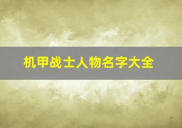 机甲战士人物名字大全