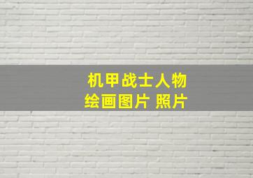 机甲战士人物绘画图片 照片