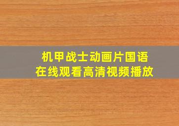 机甲战士动画片国语在线观看高清视频播放